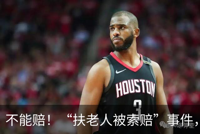不能赔！“扶老人被索赔”事件，新闻网放出来的完整监控视频解读
