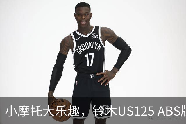 小摩托大乐趣，铃木US125 ABS版强势上线！