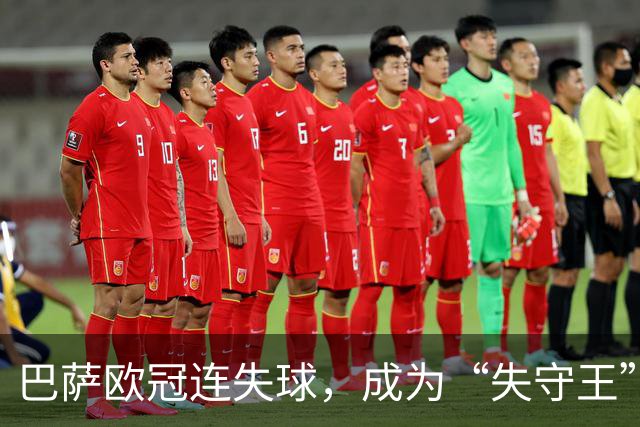 巴萨欧冠连失球，成为“失守王”的历史代言人！