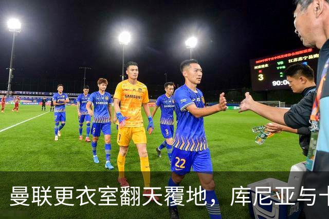 曼联更衣室翻天覆地，库尼亚与卡里克吵成一锅粥