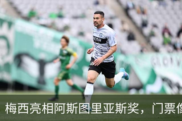 梅西亮相阿斯图里亚斯奖，门票像闪电般被抢光