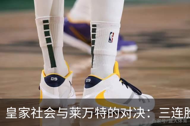 皇家社会与莱万特的对决：三连胜与不败的较量