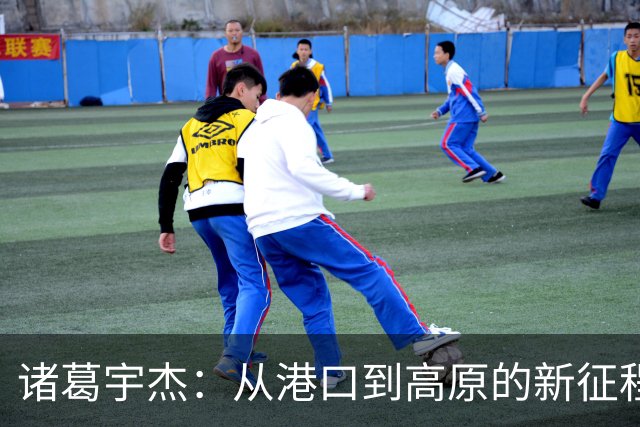 诸葛宇杰：从港口到高原的新征程