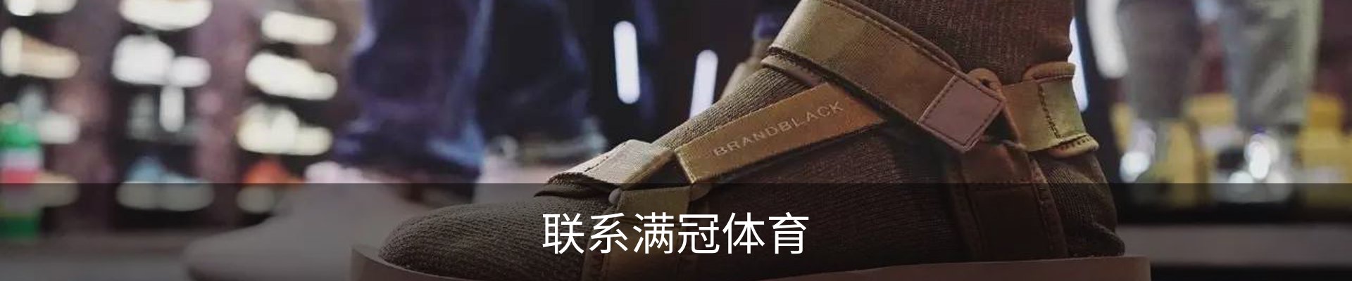 联系满冠体育